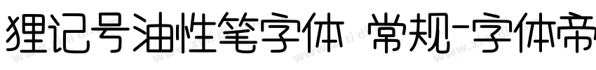 狸记号油性笔字体 常规字体转换
